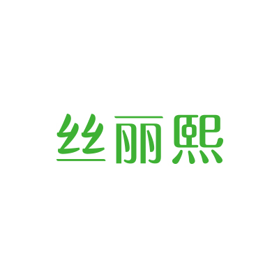 丝丽熙