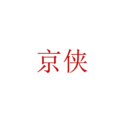 京侠