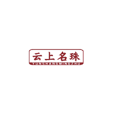 云上名珠YUNSHANGMINGZHU