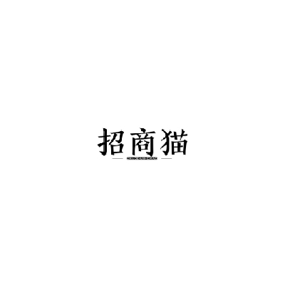 招商猫ZHAOSHANGMAO