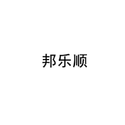 邦乐顺